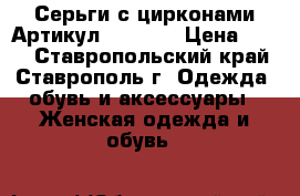  Серьги с цирконами	 Артикул: ser_07	 › Цена ­ 250 - Ставропольский край, Ставрополь г. Одежда, обувь и аксессуары » Женская одежда и обувь   